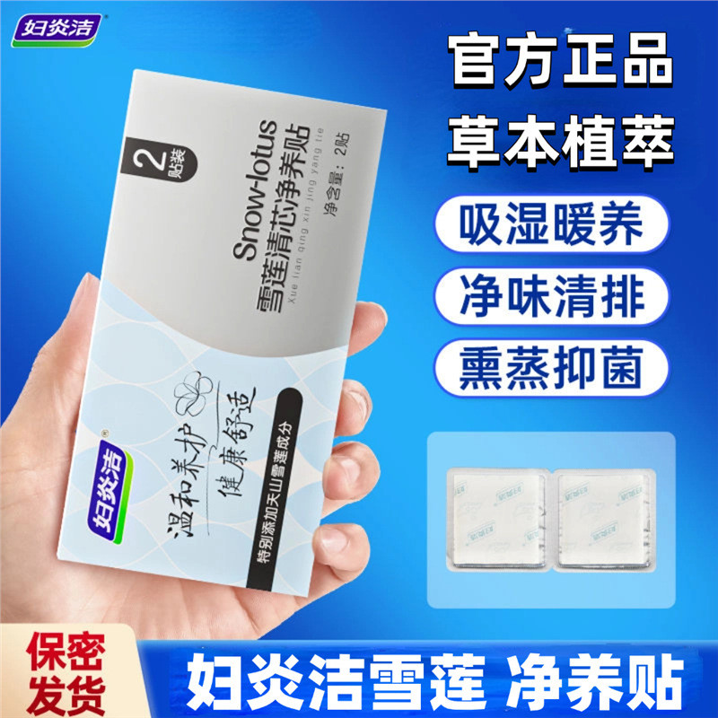 Fu Yanjie Snow Lotus Patch Cleansing Core Cleansing Patch Pad ผ้าฝ้ายแท้ Antibiotic Pad แบบพกพา Gent