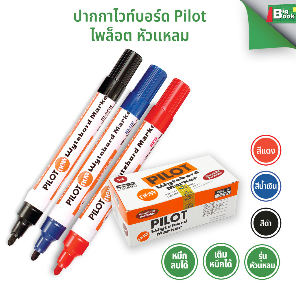 ปากกาไวท์บอร์ด PILOT ชนิดหัวกลม 3สี สีน้ำเงิน สีแดง สีดำ ลบออกง่าย ไม่ทิ้งคราบหมึก ทำความสะอาดไว