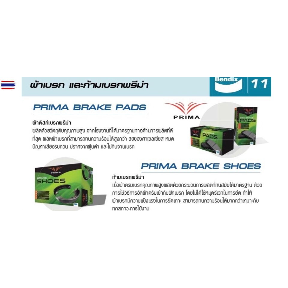 PRIMA ผ้าเรคหน้า HONDA ACCORD G7 /03-07 CIVIC FD 2.0 /06-11 FB 2.0 /12-15 BRV /16- PRIMA พรีม่า PDB1