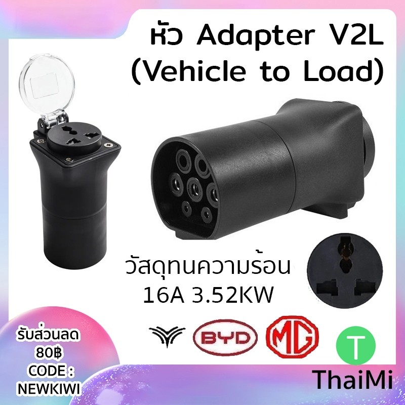 สินค้าขายดีแนะนำหัว V2L Adapter มีไฟ LED เลือกได้ สำหรับรถยนต์ไฟฟ้า BYD MG Neta Aion V UT Haval  และ