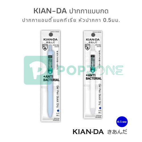 KIAN-DA  ปากกาแอนตี้แบคทีเรีย หัวปากกา 0.5มม. หมึกสีน้ำเงิน เขียนลื่น สีสันสดใส