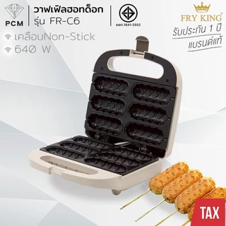 FRY KING (PCM) CASIKO เครื่องทำวาฟเฟิลไส้กรอก ทำวาฟเฟิลฮอทด็อก 6 ชิ้น รุ่นใหม่ สีลาเต้ FR-C6 รุ่น CK-5018