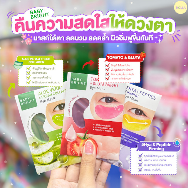 เบบี้ไบร์ท อาย มาส์ก 2.5g BABY BRIGHT Eye Mask 2.5g - รูปที่ 2