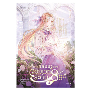 นายอินทร์ หนังสือ การกลับมาของจอมเวทระดับ 8 เล่ม 4