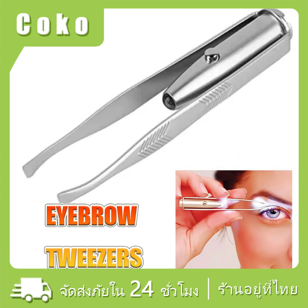 แหนบถอนขนคิ้ว พร้อมไฟฉายLED ที่ถอนขน ที่ถอนขนใต้วงแขน จักแร้ อเนกประสงค์ ขนาดพกพา