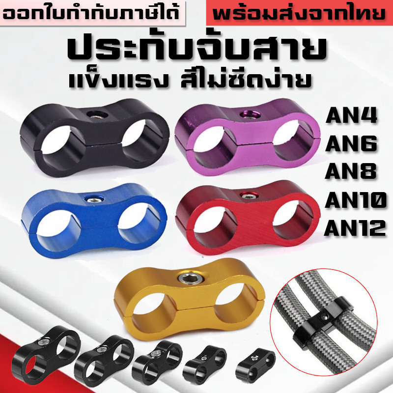 ประกับคู่AN ล็อคสายถัก ท่อหนีบฟิตติ้ง AN4 AN6 AN8 AN10 AN12 ประกับท่อเชื้อเพลิง ล็อคสายน้ำมัน ประกับล็อกสายอลูมิเนียม