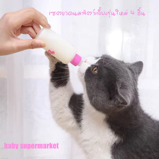 ขวดนมลูกสัตว์เลี้ยง จุกนมซิลิโคน นุ่มพิเศษ สำหรับลูกแมว ลูกสุนัข ใช้ง่าย