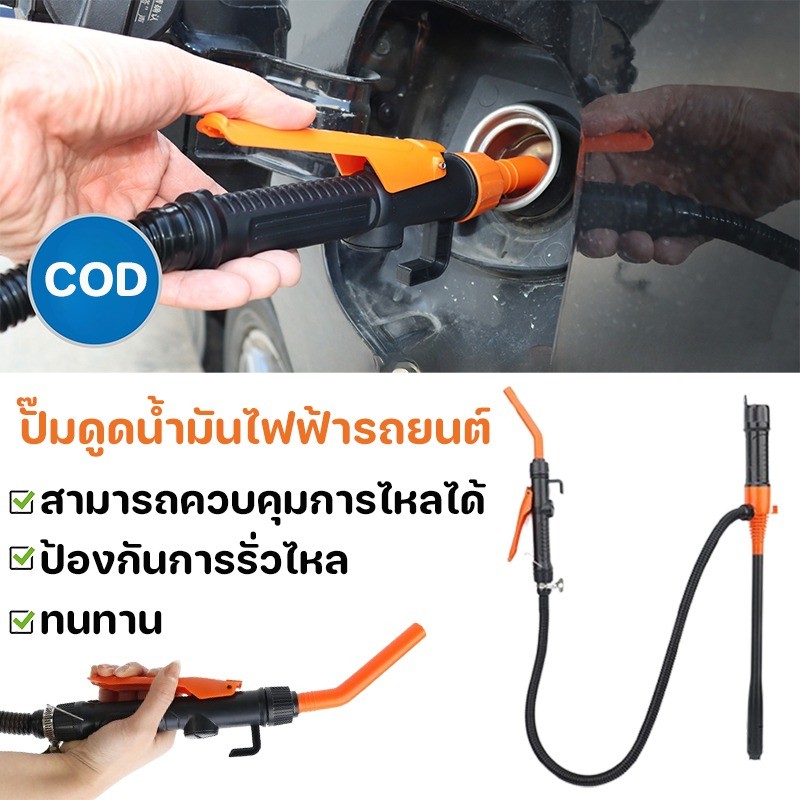 COD ปั๊มดูดน้ำมันไฟฟ้ารถยนต์ หัวฉีดควบคุมการไหลแบบปรับได้ ปั๊มดูดน้ำมัน ปั๊มถ่ายโอนน้ำมันเชื้อเพลิง