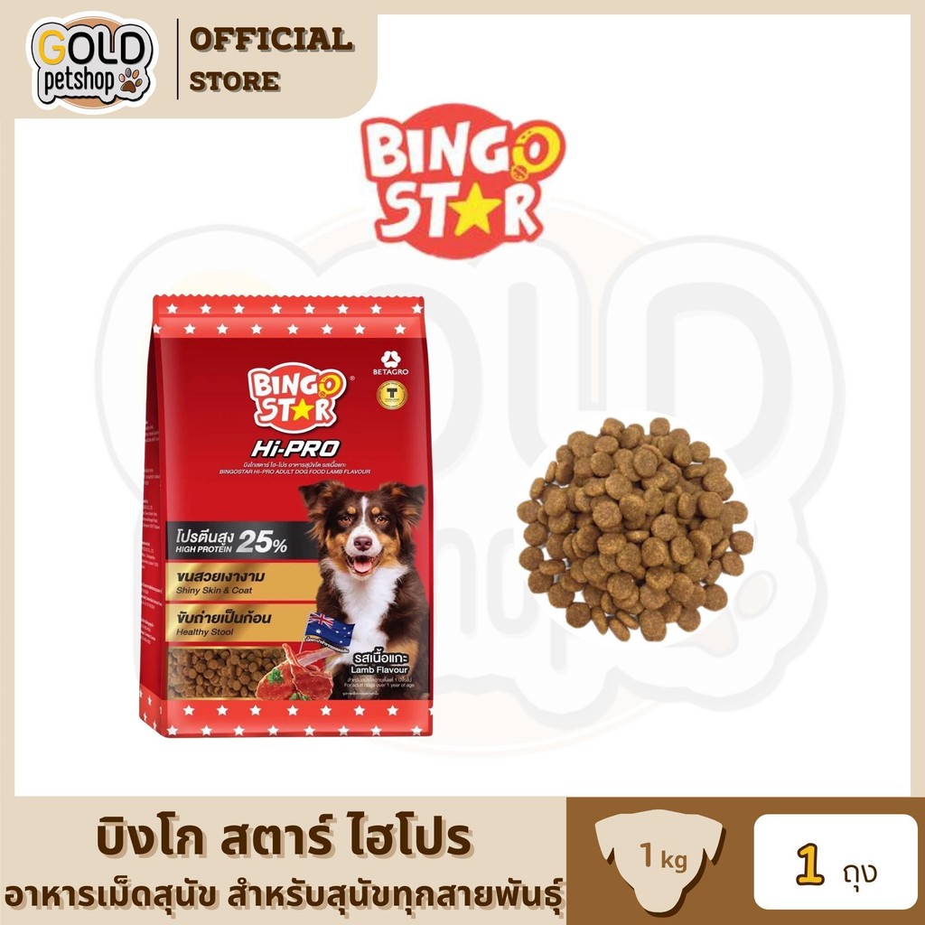 Bingo star Hipro บิงโกสตาร์ อาหารสุนัข ชนิดเม็ด รสแกะ โปรตีนสูง ขนาด 1kg