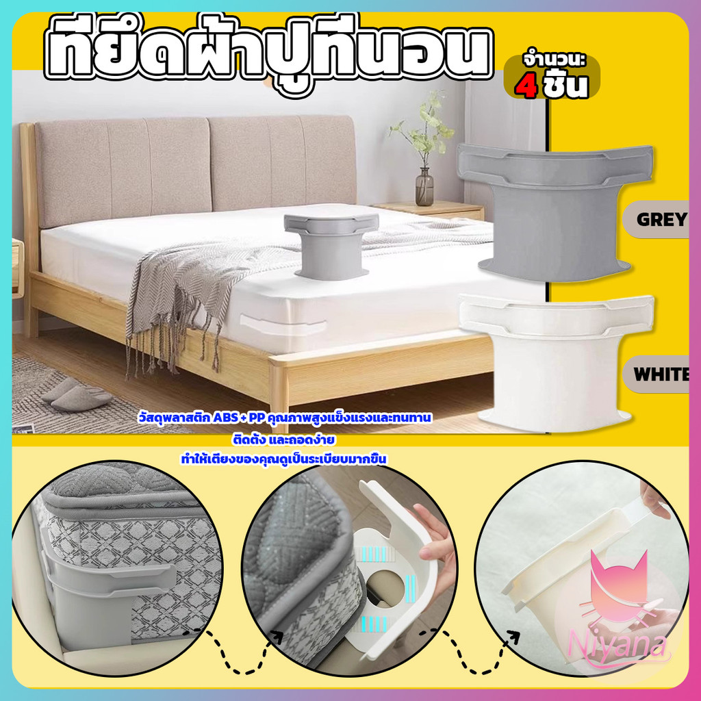 NY 4 ชิ้น ที่รัดมุมที่นอน ที่รัดมุมผ้าปูที่นอน ที่รัดเตียง bed lock ตัวยึดผ้าปู กันยับ กันหลุด ครอบคลุมทุกขนาด ใช้งานง่าย