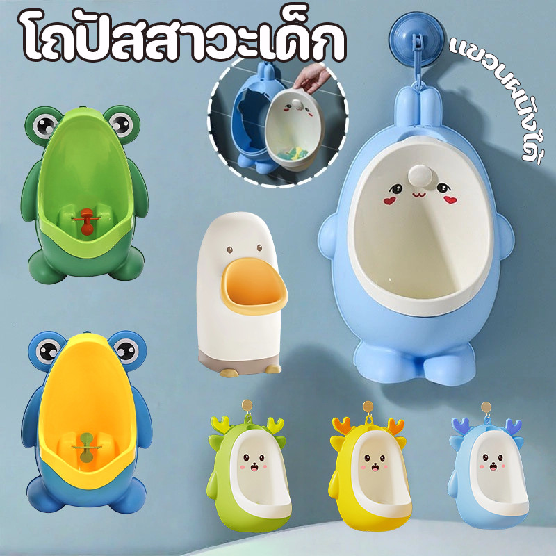 COD โถฉี่ปัสสาวะเด็ก กระโถนเด็ก ติดผนัง ถอดล้างง่าย กันกระเด็น ฝึกขับถ่าย โถฉี่เด็กชาย โถปัสสาวะ