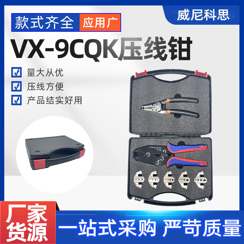 ชุด 7 ชิ้น VX-9CQK Cold Press Terminal CRIMPING คีมชุด Quick เปลี่ยนหัว 30 ซม. CRIMPING คีมกล่องเครื