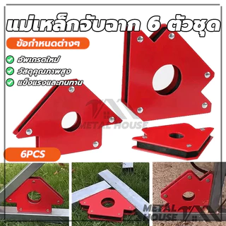 แม่เหล็กจับฉาก 6ตัวชุด ตัวเข้ามุมฉาก ฉากแม่เหล็ก แบบแม่เหล็ก แม่เหล็กจับฉากแบบไม่มีรู เชื่อมโลหะ งานเหล็ก