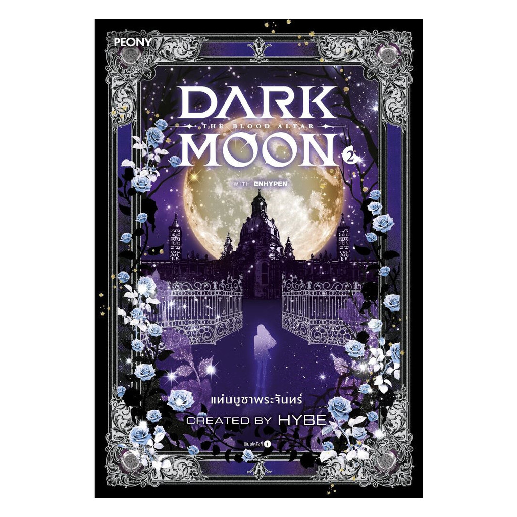 นายอินทร์ หนังสือ Dark Moon แท่นบูชาพระจันทร์ เล่ม 2 (จบ)