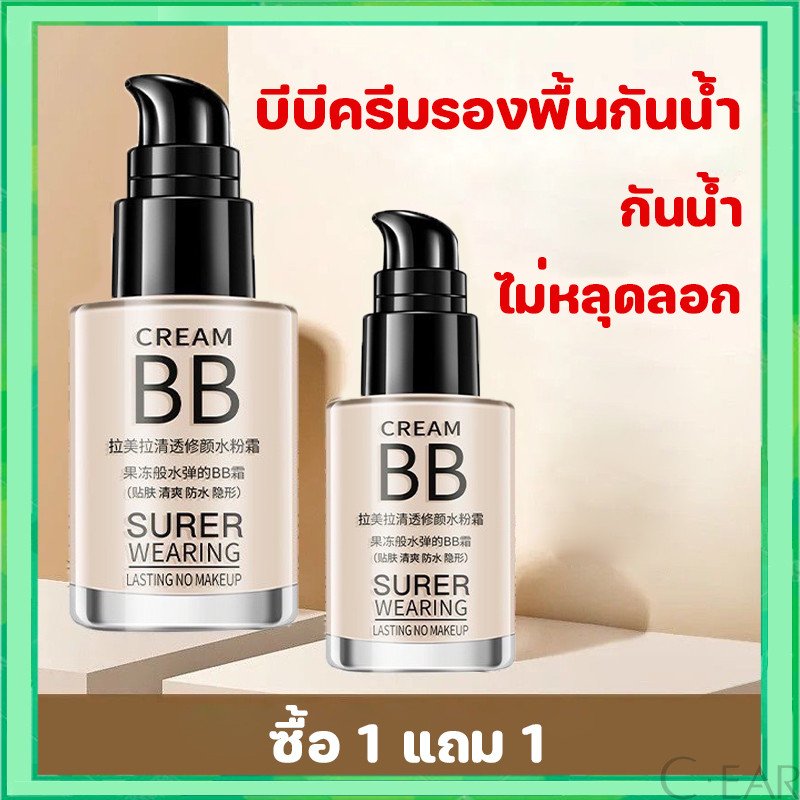 【ซื้อ 1 แถม 1】lameila บีบีครีมรองพื้นกันน้ำ ปริมาณ30MLกันแดดกันน้ำกันเหงื่อ ปกปิดดีเยี่ย
