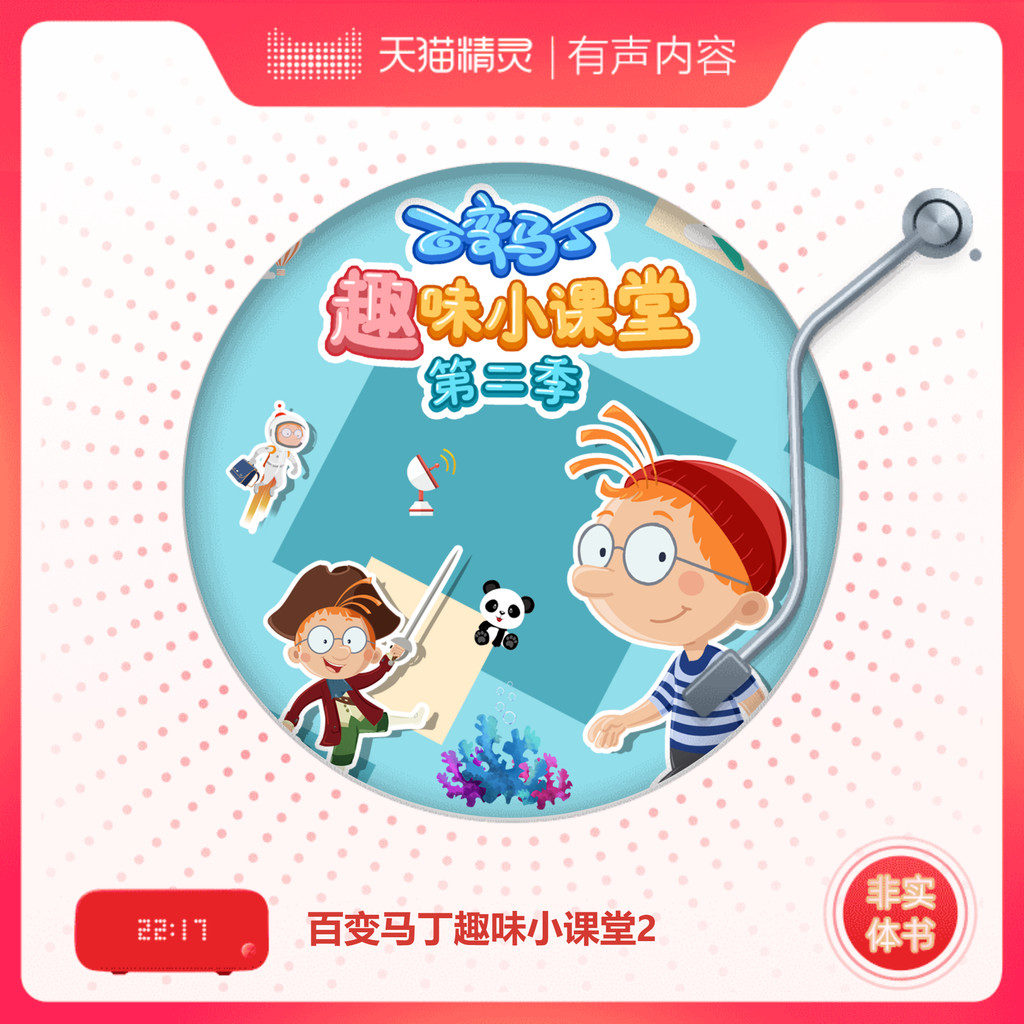 Variety Martin Fun Classroom 2 หนังสือที่ไม่ใช่ทางกายภาพ Tmall Elf เนื้อหาที่เลือก [เนื้อหาเสียง Tma