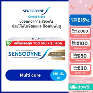 SENSODYNE MULTICARE 160G X 2 เซ็นโซดายน์ ยาสีฟัน สูตร มัลติแคร์ ลดอาการเสียวฟัน ช่วยให้ฟันแข็งแรงและป้องกันฟันผุ 160