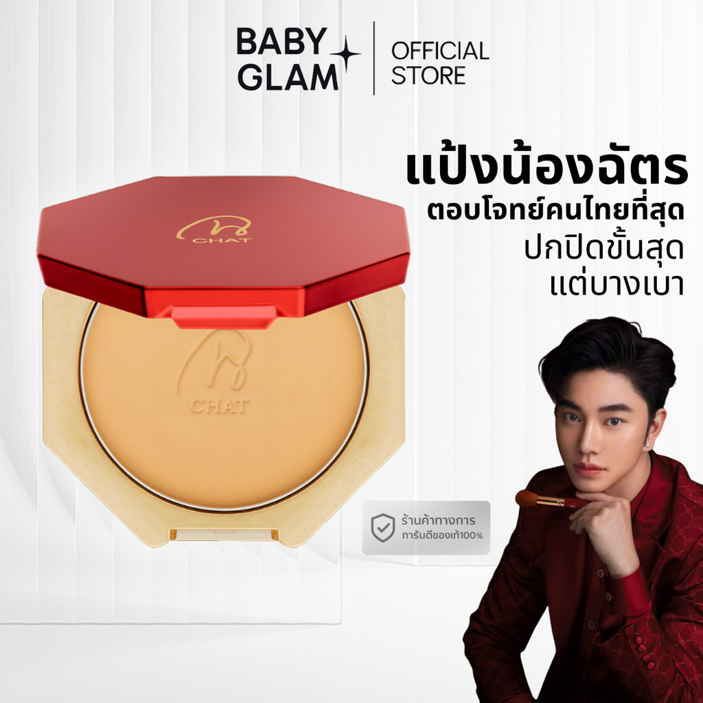 【งานผิวโกลว์ใส】แป้งพัฟน้องฉัตร CHAT Classic Powder Foundation เนียนละเอียด คุมมัน ผิวดูเรียบเนียนใส