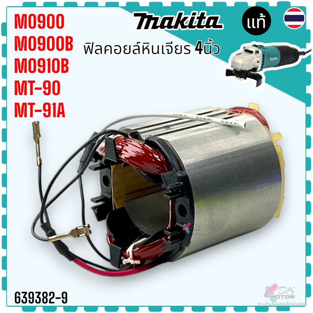 (82-9) แท้/เทียบ) ฟิลคอยล์ MT90 , MT91A , M0900B , M0910 , M0910B เครื่องเจียร 4 นิ้ว อะไหล่เครื่องมือช่าง MAKITA mak...
