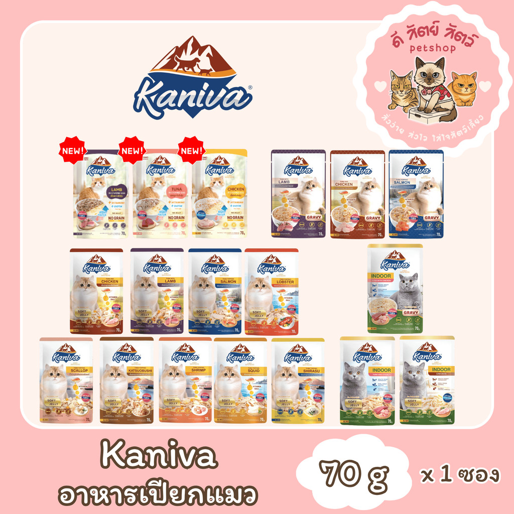 Kaniva อาหารเปียกแมว [ 1 ซอง]  คานิว่า