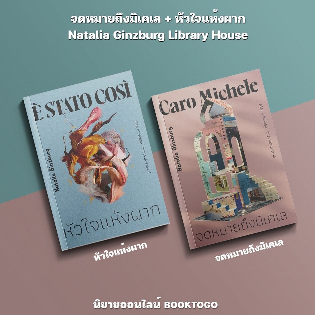 (พร้อมส่ง) จดหมายถึงมิเคเล + หัวใจแห้งผาก Natalia Ginzburg Library House