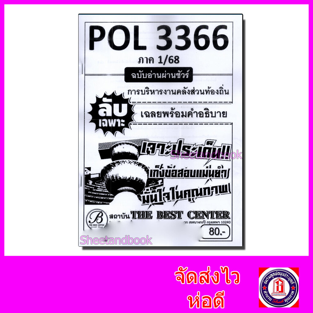 ชีทราม ข้อสอบ ปกขาว POL3366 (PA460) การบริหารงานคลังส่วนท้องถิ่น (ข้อสอบอัตนัย) PKS0005