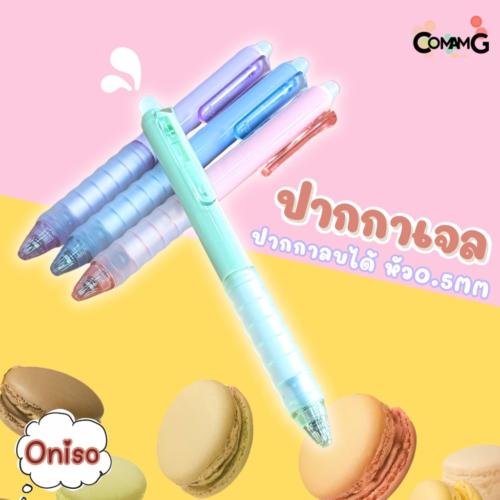 ปากกาลบได้ oniso โอนิโซะ หมึกน้ำเงิน ขนาด0.5มม รุ่นมาการอง oni-2711 มียางจับนุ่มมือ พร้อมส่ง