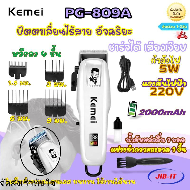 Kemei PG-809A ของแท้ 100% ปัตตาเลี่ยนไร้สาย อัจฉริยะ ชาร์จได้ เสียงเงียบ ปัตตาเลี่ยนตัด Kemei PG-809