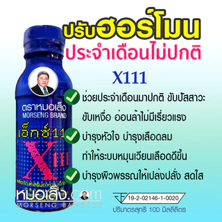 หมอเส็ง - [10 ขวด] เอ็กซ์111สำหรับสตรี ประจำเดือนมาไม่ปกติ ปรับสมดุลฮอร์โมนเพศ ผิวพรรณสดใสเปล่งปลั่ง