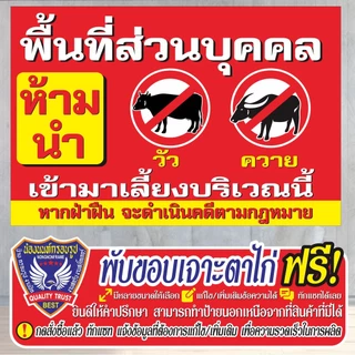 ป้ายไวนิล (VA3) พื้นที่ส่วนบุคคล ห้ามนำวัว ควาย มาเลี้ยง ไวนิลสำเร็จรูป พร้อมส่ง
