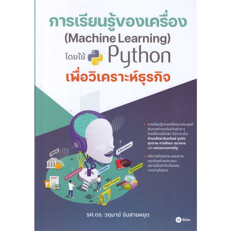 B2S หนังสือ การเรียนรู้ของเครื่อง Machine Learning โดยใช้ Python