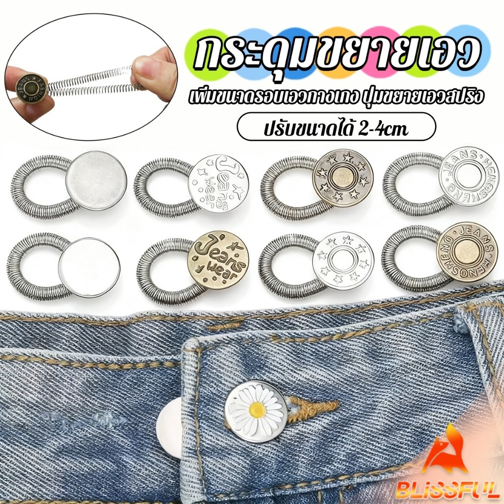B.F 3 ชิ้น/แพ็ค ปุ่มขยายเอว ปุ่มขยายเอวกางเกง ปุ่มขยายเอวสปริง กางเกง DIY  jeans buttons