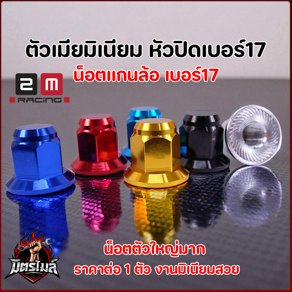 น็อตตัวเมียมิเนียม หัวปิด เบอร์17 (M12) น๊อตแกนล้ออลูมิเนียมแต่งมอเตอร์ไซค์/น็อตล้อหน้า-หลัง สีสวย งาน CNC ทุกรุ่น
