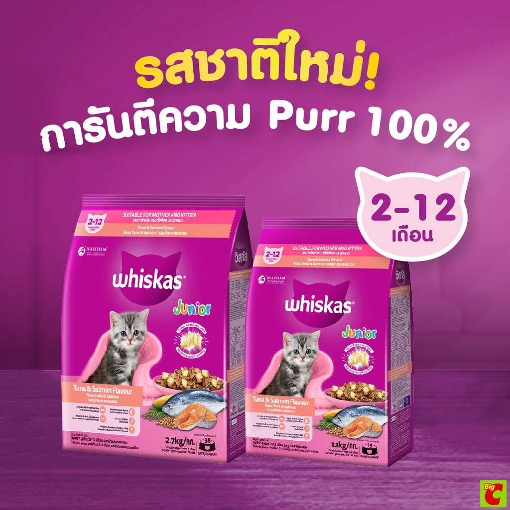 วิสกัส จูเนียร์ อาหารแมวชนิดเม็ด รูปที่ 8