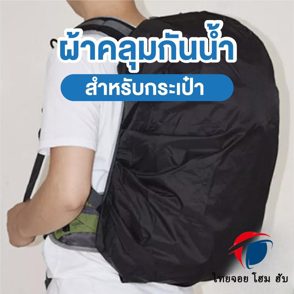 ผ้าคลุมกระเป๋าเป้สะพายหลังกันน้ำ 40 ลิตร ผ้าคลุมกันน้ำสำหรับกระเป๋าเป้สะพายหลัง ผ้าคลุมกันฝน ผ้าคลุม กระเป๋าเป้สะพายหลัง กระเป๋าเป้ กระเป๋าสะพายหลัง กระเป๋า คลุมเป้ Waterproof Cover For Backpack ThaiJOY ราคา ถูกที่สุด ดีลบีเคเค แกลเลอรีภาพที่ 2