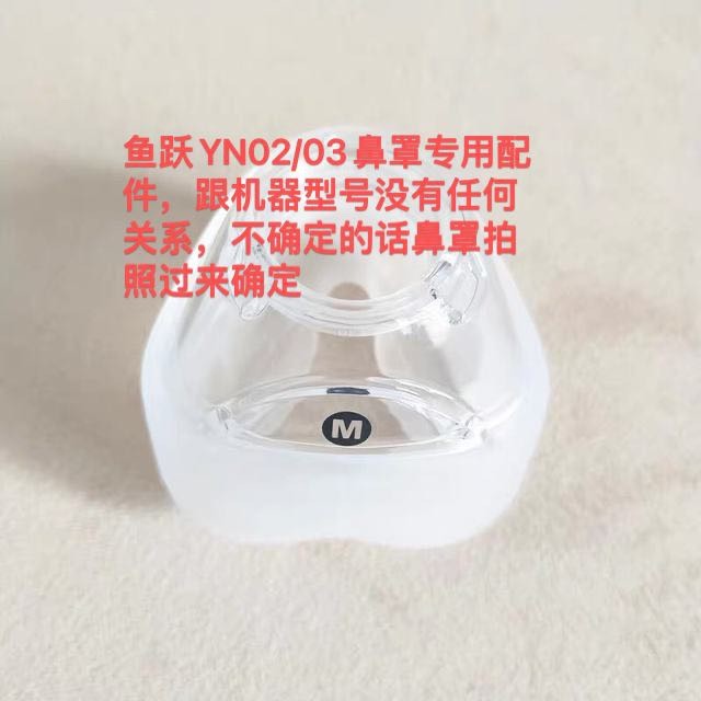 Yuyue yh450/Yh760 อุปกรณ์เสริมเครื่องหายใจแผ่นซิลิโคนแผ่นจมูกจมูก yn03/yn02 หน้ากากจมูกโดยเฉพาะ