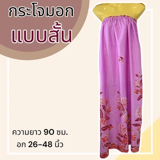 (5 ตัว 265) กระโจมอก ผ้าถุงอาบน้ำ ลายไทย ลายดอก เอวยางยืด อาบน้ำผู้ใหญ่ ผ้าไม่หดน้ำ สีไม่ตก (W03)