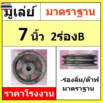 มู่เล่ย์ 7 นิ้ว 2ร่องB มู่เลย์สายพาน พู่เล่ย์ พูเล มูเล Pulley priceโรงงาน