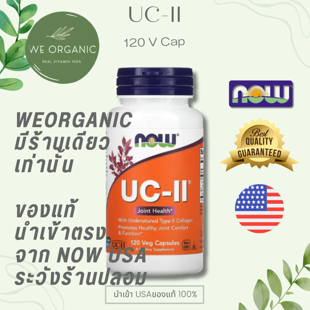 [พร้อมจัดส่ง] UC II ยูซีทู คลอลาเจน Collagen ไทพ์ ทู เหมาะกับผู้ที่ใส่ใจสุขภาพการเคลื่อนไหว 60/120 Cap NOW FOOD