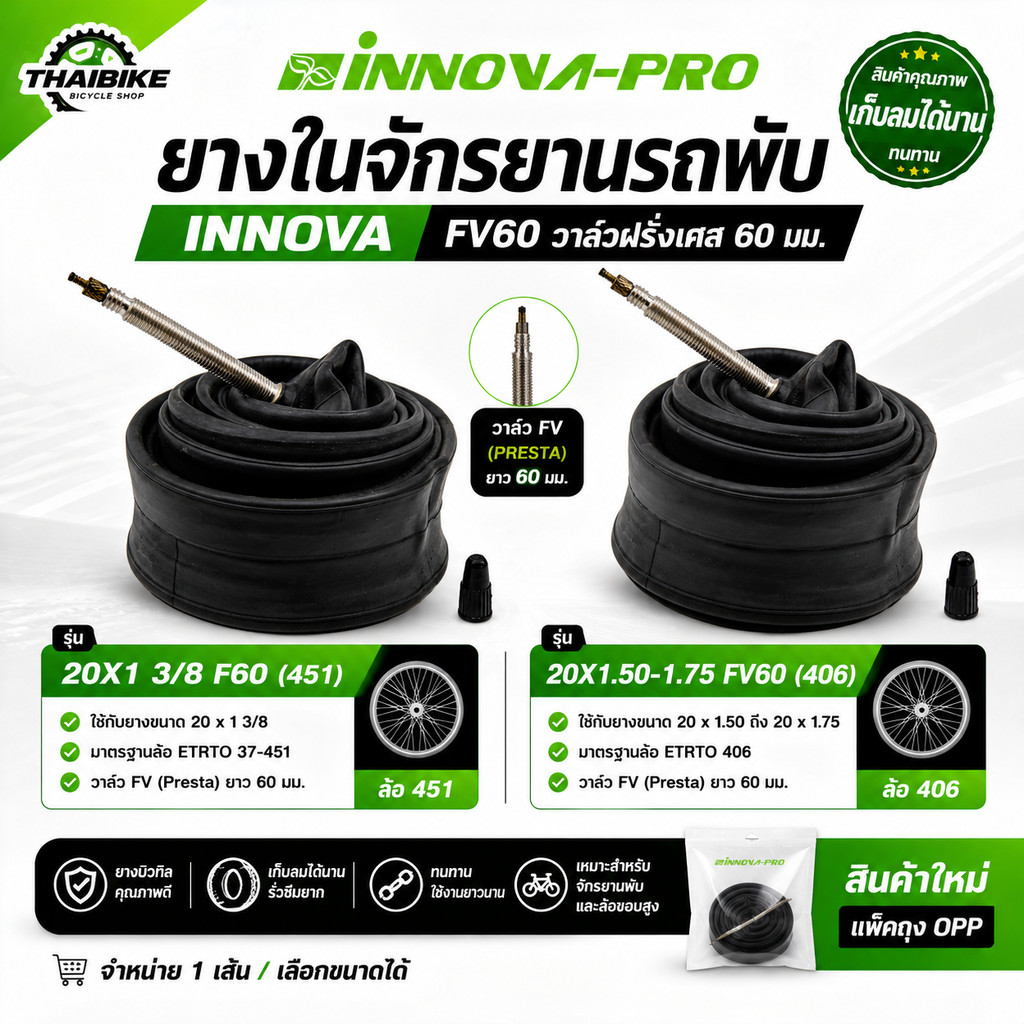 ยางในจักรยานรถพับ เสือภูเขา INNOVA ขนาด 27.5X1.5-1.75 27.5X1.75-2.125 26X1.5-1.75 20X1 3/8 F60(451)