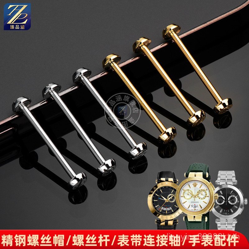 UEQX [โปรดดูสําหรับรุ่น] เหมาะสําหรับ VERSACE VERSACE นาฬิกาการเชื่อมต่อ Rod Nut Strap ก้านสกรูเหล็ก
