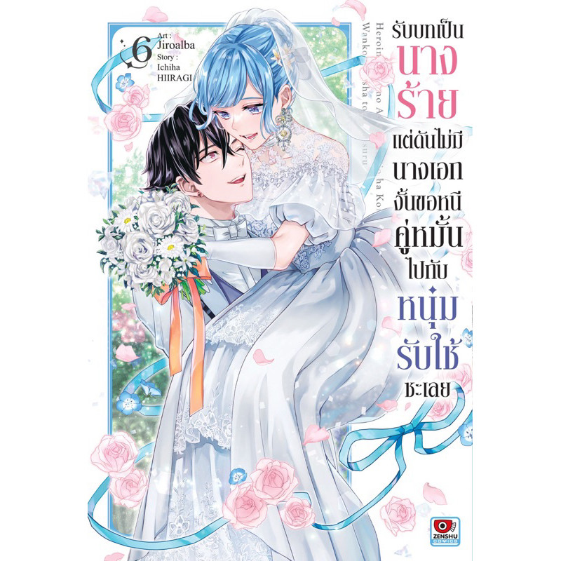 (7 พร้อมส่ง)รับบทเป็นนางร้ายแต่ดันไม่มีนางเอกงั้นขอหนีคู่ห รูปที่ 2