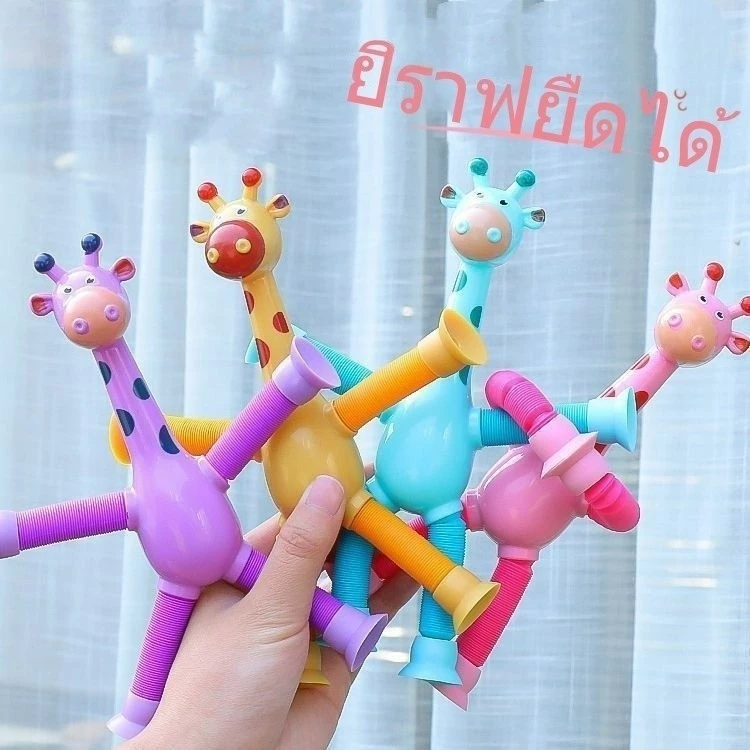 JoyTray ของเล่นเด็ก แบบยืดหดได้ ของเล่นบีบอัดรูปยีราฟ ราคาขายส่ง ของไทยพร้อมส่ง
