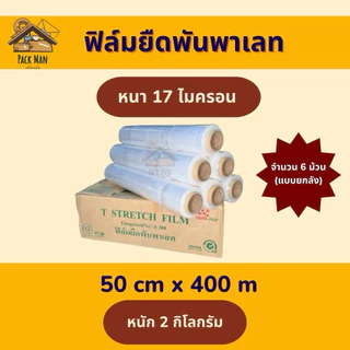 ฟิล์มยืดพันพาเลท ฟิล์มห่อของ สีใส 6 ม้วน กว้าง 50 ซม. หนา 17 ไมครอน สเตรชฟิล์ม ราคาส่งโรงงาน พร้อมส่ง Quickcool