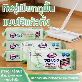 (ซื้อ5แถม1/ซื้อ3แถม1) เซตผ้าเช็ดพื้นแบบเปียก KissAimy ซื้อผ้าเปียกแถมฟรีไม้ถูพื้น! ผ้าเช็ดพื้นชนิดเปียกแบบใช้แล้วทิ้ง (ผ้าเปลี่ยนรีฟิลสำหรับไม้ถู) ขนาด 305x190 มม. บรรจุ 30 แผ่นต่อห่อ ในเซตมาพร้อมไม้ถูมัลติฟังก์ชัน