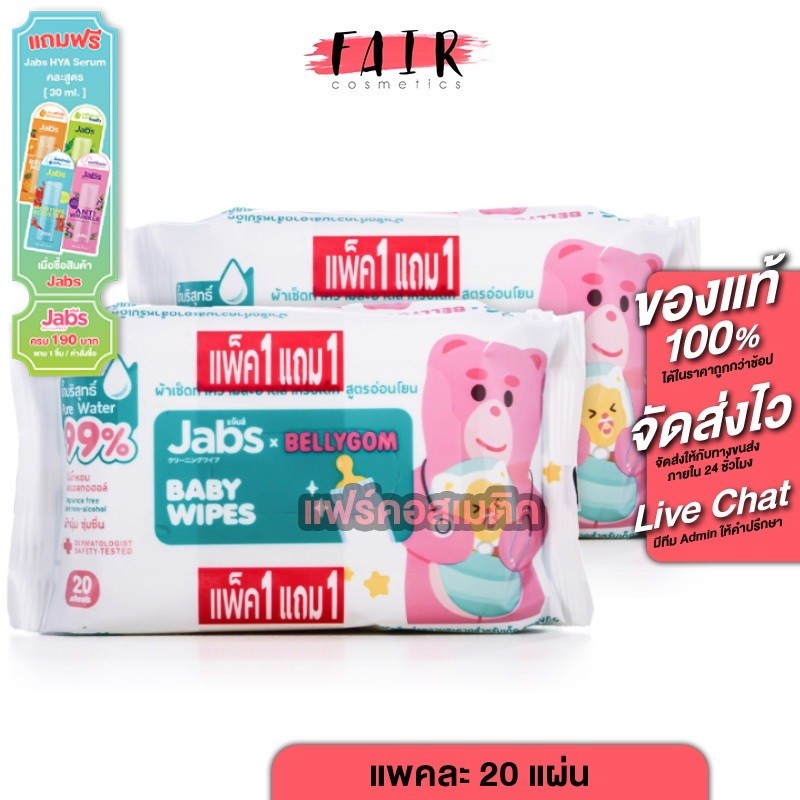 [1 แถม 1][แพคละ 20 แผ่น] Jabs Baby Wipes แจ๊บส์ เบบี้ ไวพ์ ผ้าเช็ดทำความสะอาด สำหรับเด็ก สูตรอ่อนโยน