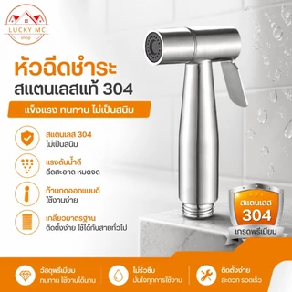 หัวฉีดชำระ ครบชุดพร้อมอุปกรณ์ เหมาะกับทุกห้องน้ำ สแตนเลส 304 เกรดพรีเมี่ยม
