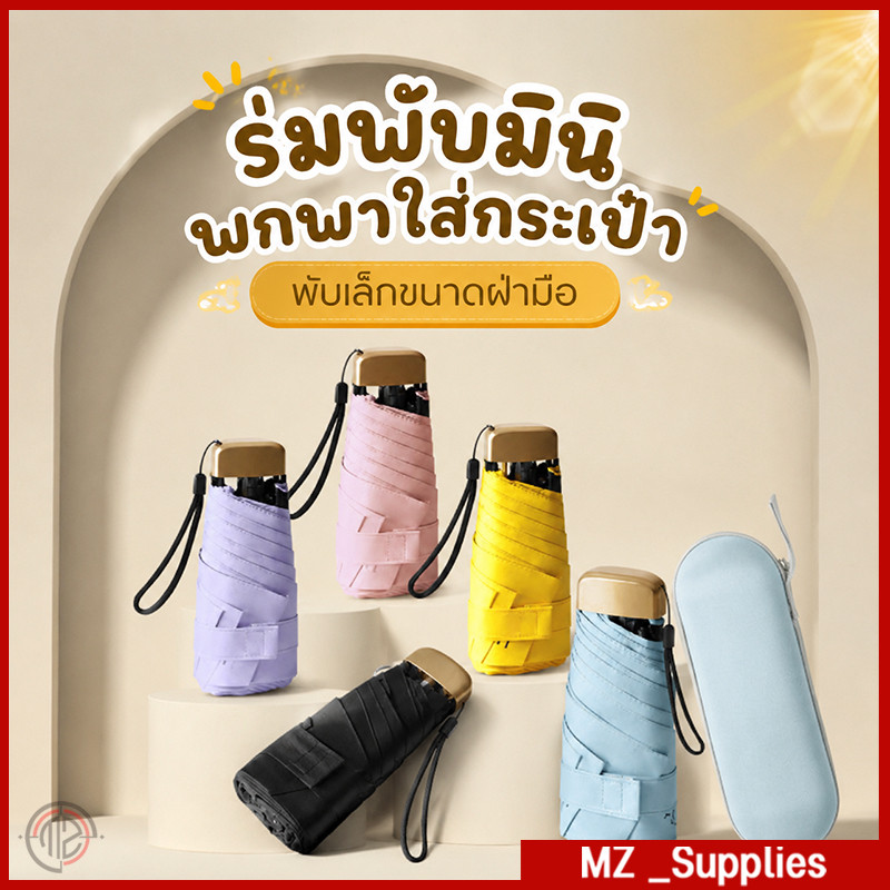 ☀ร่มพับมินิ ร่มพกพาบางเบา แบนขนาดเล็ก แข็งแรง ทั้งกันแดดป้องกันรังสียูวีและกันฝน umbrella เหมาะพกพาได้ทุกที่