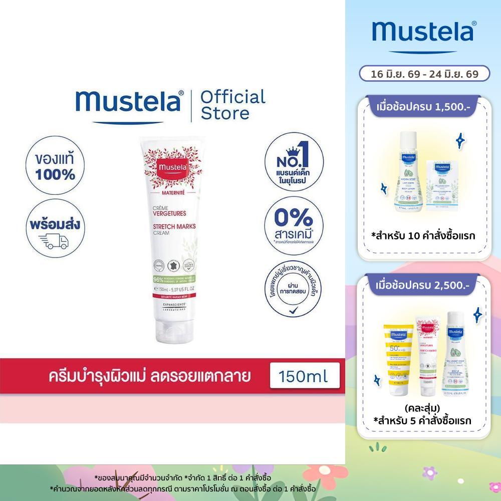 Mustela Fragrance Free Stretch Marks Cream 150ml (ครีมลดรอยแตกลายสำหรับคุณแม่, ครีมลดรอยแตกลายท้อง, ครีมลดรอยแตกลาย)