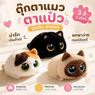 COD ตุ๊กตาแมวขนนุ่มท่าหมอบหลับ น่ารัก สายพันธุ์แมวสยาม-สามสี ปลอบใจ ให้น้องสาวหรือแฟน 15CM